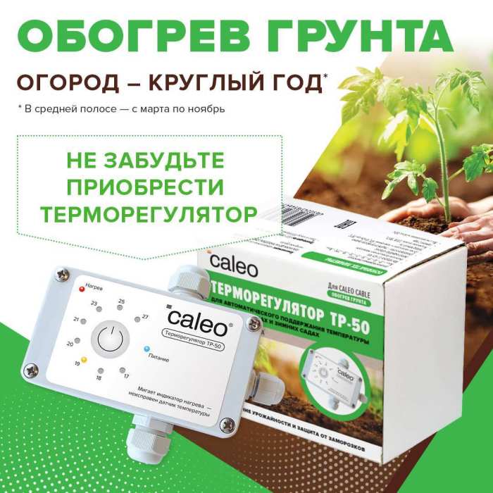 Секция нагревательная для обогрева грунта CALEO CABLE (КАБЕЛЬ) 15 Вт/пог.м №3