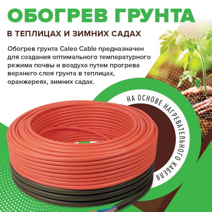 Секция нагревательная для обогрева грунта CALEO CABLE (КАБЕЛЬ) 15 Вт/пог.м №4