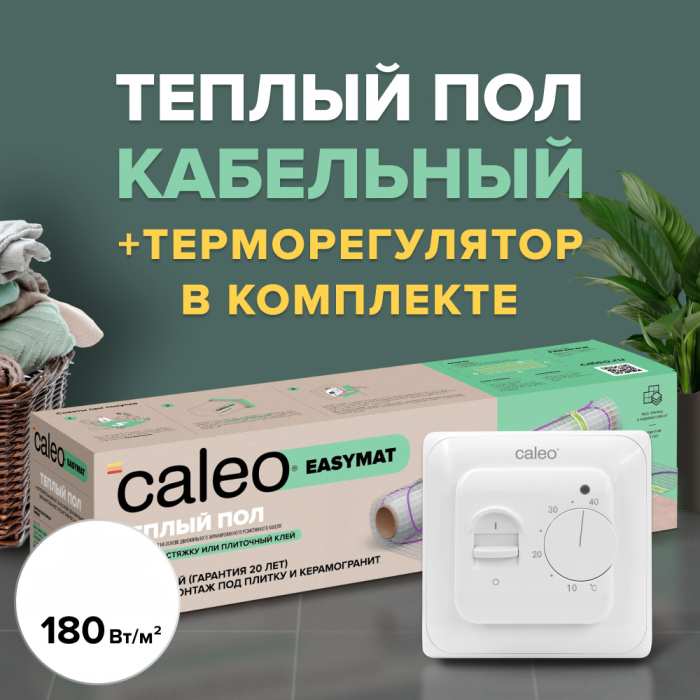 Теплый пол электрический кабельный CALEO EASYMAT (ПРОСТОМАТ) 140 Вт/м2, 0,5 м2 в комплекте с терморегулятором SM160 (СМ160)
