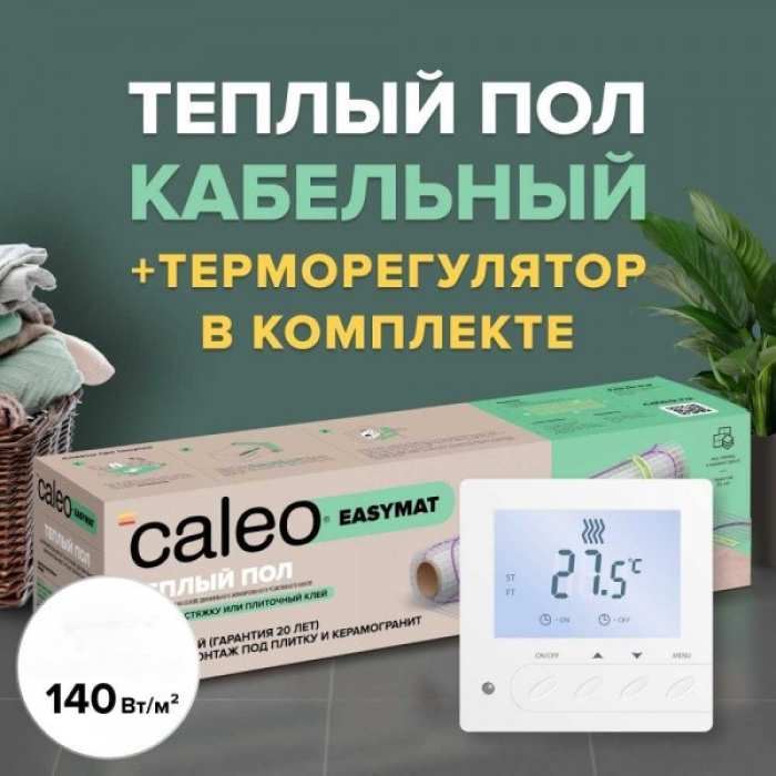 Изображение Теплый пол электрический кабельный CALEO EASYMAT (ПРОСТОМАТ) 140 Вт/м2, 0,7 м2 в комплекте с терморегулятором SM731 (СМ731)