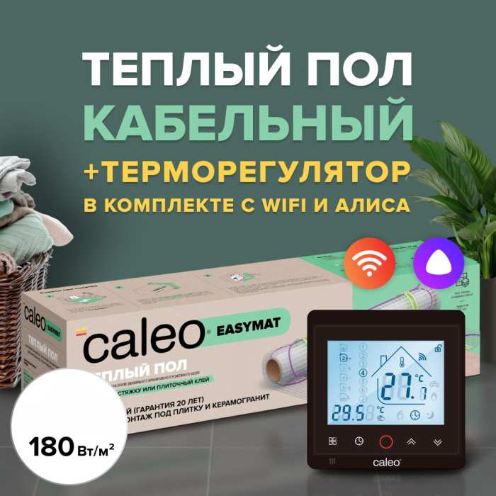 Теплый пол электрический кабельный CALEO EASYMAT (ПРОСТОМАТ) 180 Вт/м2, 0,5 м2, в комплекте с терморегулятором C936 black (черный)