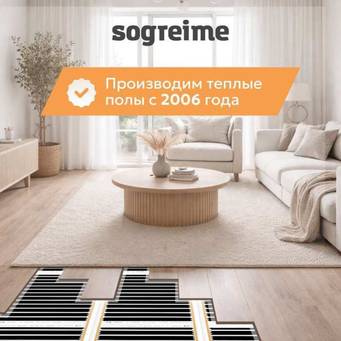Теплый пленочный пол SOGREIME (Согрей меня) Стандарт 210 Вт/м2 №2