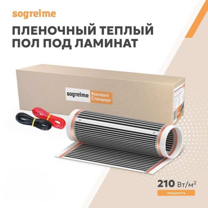 Теплый пленочный пол SOGREIME (Согрей меня) Стандарт 210 Вт/м2