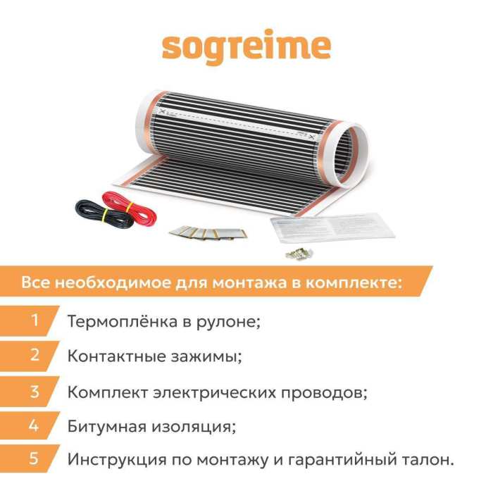 Теплый пленочный пол SOGREIME (Согрей меня) Стандарт 210 Вт/м2 №5