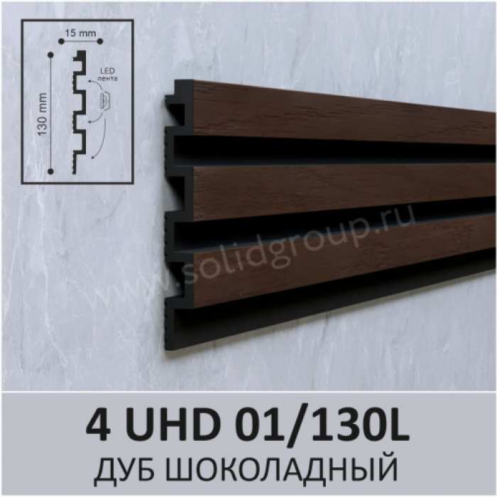 3D-стеновая панель из полимера ультравысокой плотности Solid 4 UHD 01/130L цвет Дуб Шоколадный