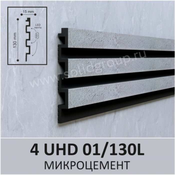 3D-стеновая панель из полимера ультравысокой плотности Solid 4 UHD 01/130L цвет Микроцемент