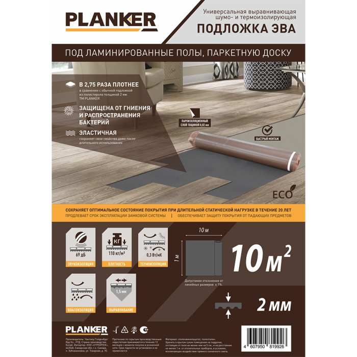 Подложка Planker EVA под ламинированные полы и паркетную доску, рулонная 2 мм