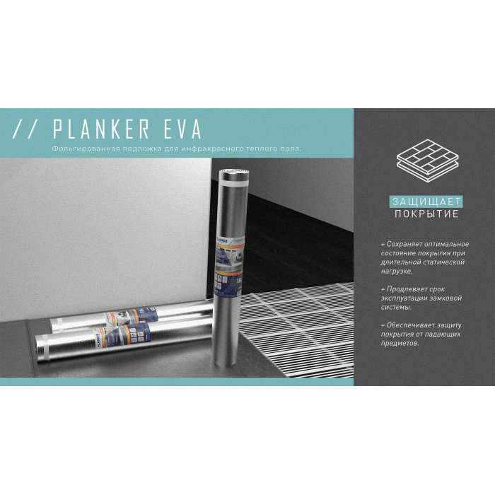 Подложка Подложка Planker EVA для инфракрасного теплого пола, рулонная 1.5 мм №5