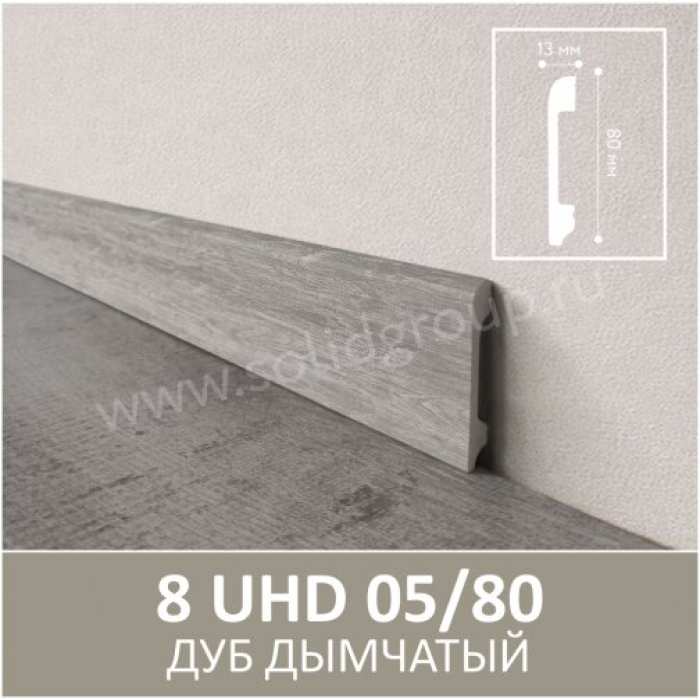 Изображение Плинтус Solid 8 UHD 05/80 Дуб Дымчатый
