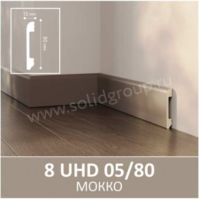 Плинтус Solid 8 UHD 05/80 Мокко