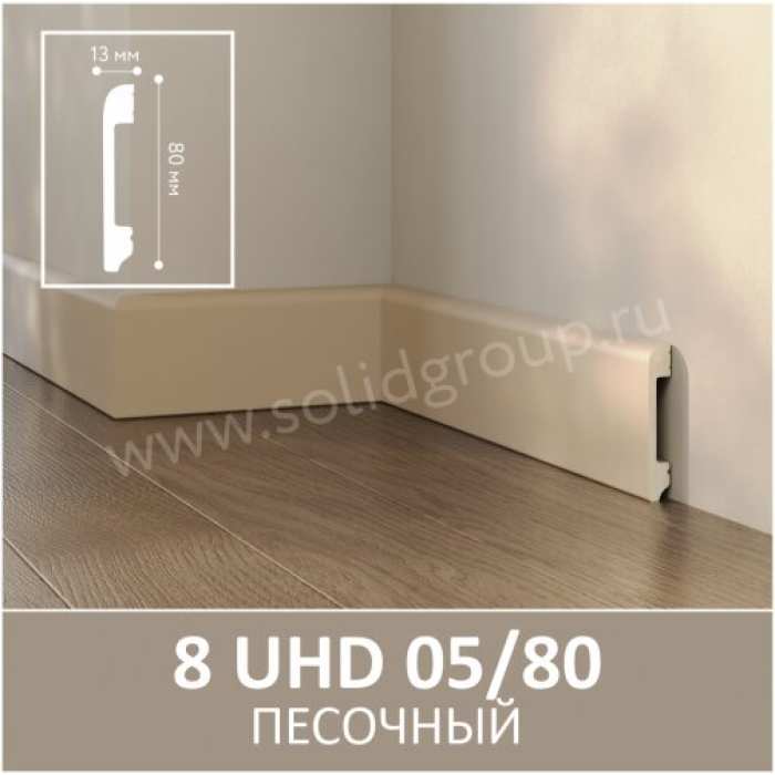 Плинтус Solid 8 UHD 05/80 Песочный