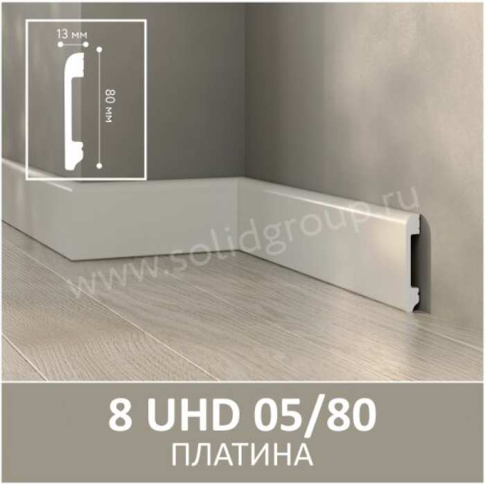 Плинтус Solid 8 UHD 05/80 Платина