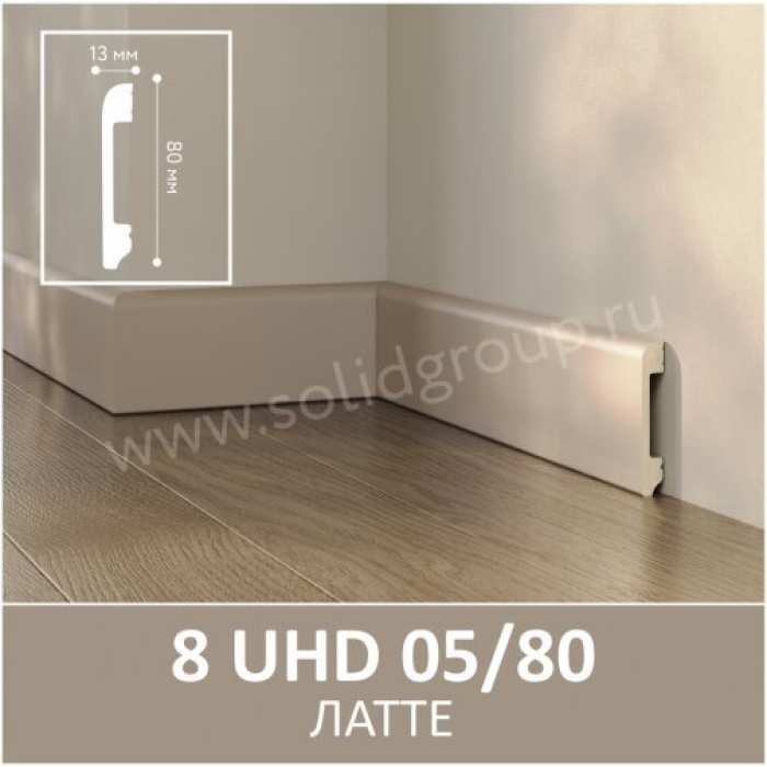 Плинтус Solid 8 UHD 05/80 Латте