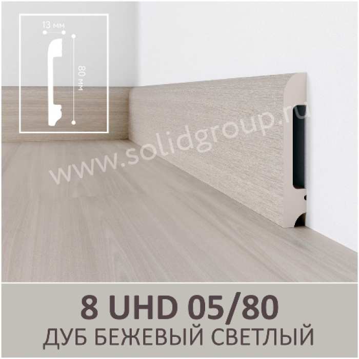 Изображение Плинтус Solid 8 UHD Дуб Бежевый Светлый 05/80