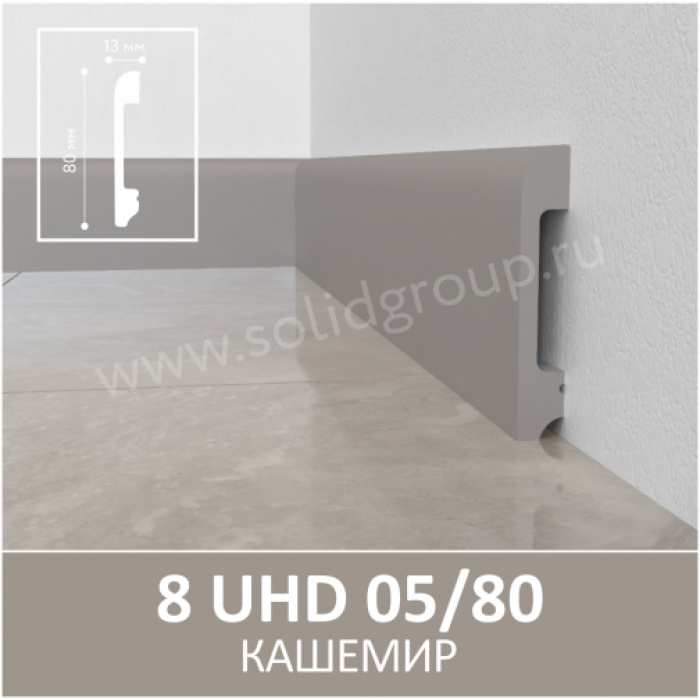Изображение Плинтус Solid 8 UHD Кашемир 05/80