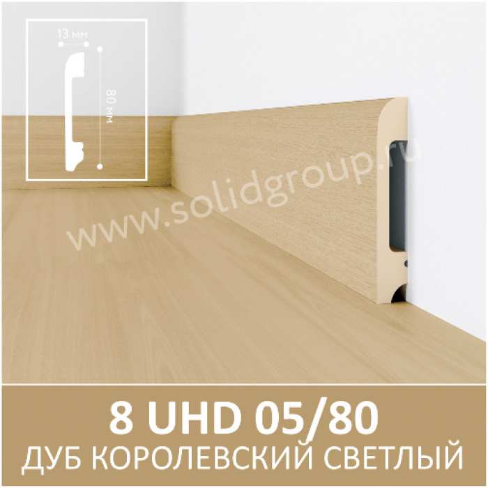 Изображение Плинтус Solid 8 UHD Дуб Королевский Светлый 05/80