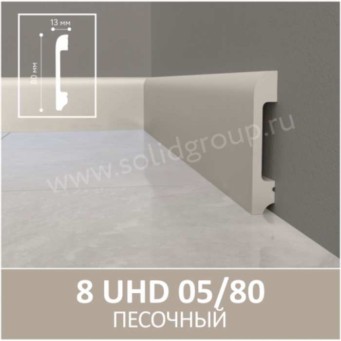Изображение Плинтус Solid 8 UHD Песочный 05/80