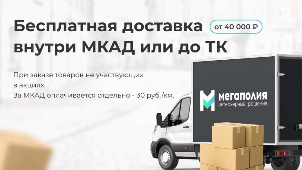 Бесплатная доставка внутри МКАД при заказе от 40 000 ₽