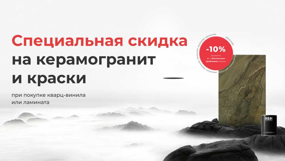 Скидка 10 % на керамогранит и краски при покупке ламината / квар