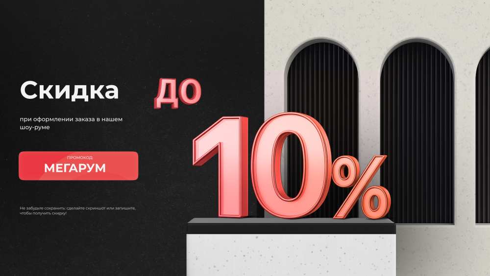 Скидка до 10 % в шоу-руме Мегаполия по промокоду «МЕГАРУМ»