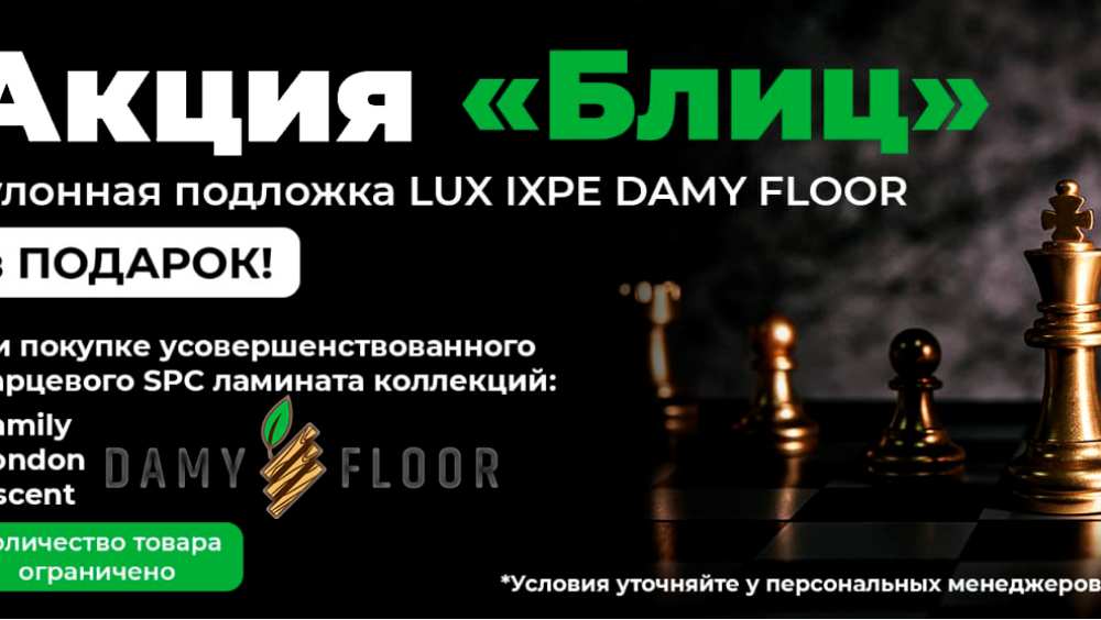 Подложка Damy Floor LUX IXPE в подарок