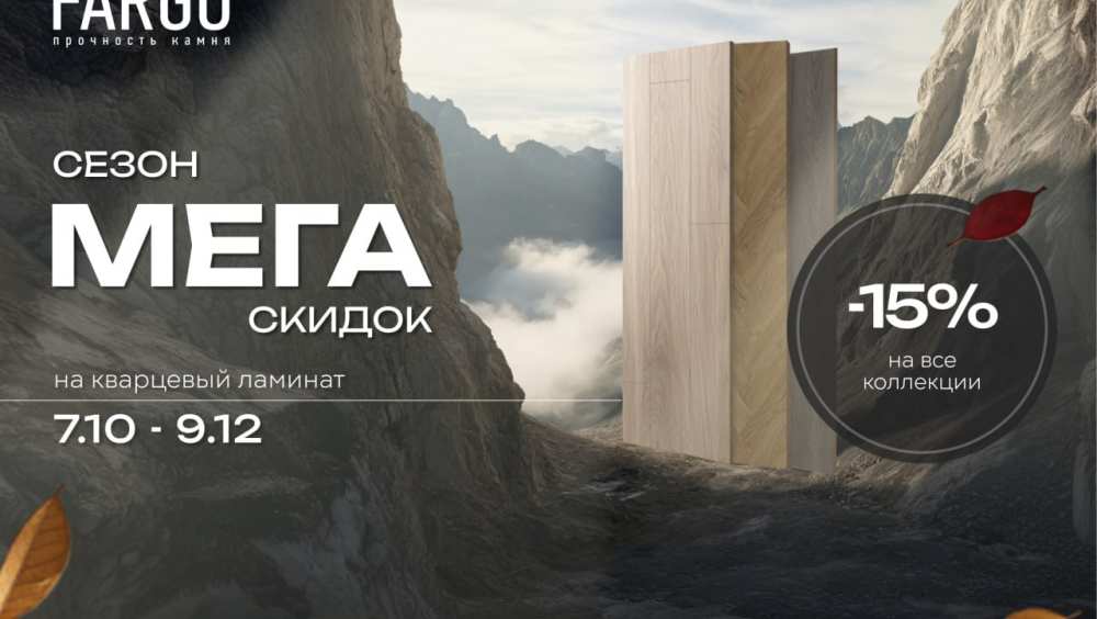 Сезон МЕГА-скидок FARGO!