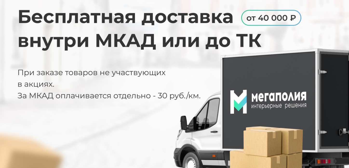 Изображение Бесплатная доставка внутри МКАД при заказе от 40 000 ₽