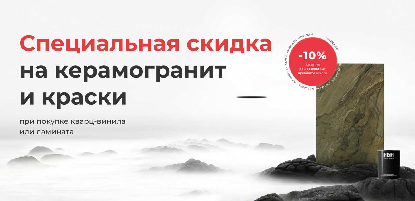 Изображение Скидка 10 % на керамогранит и краски при покупке ламината / кварц-винила