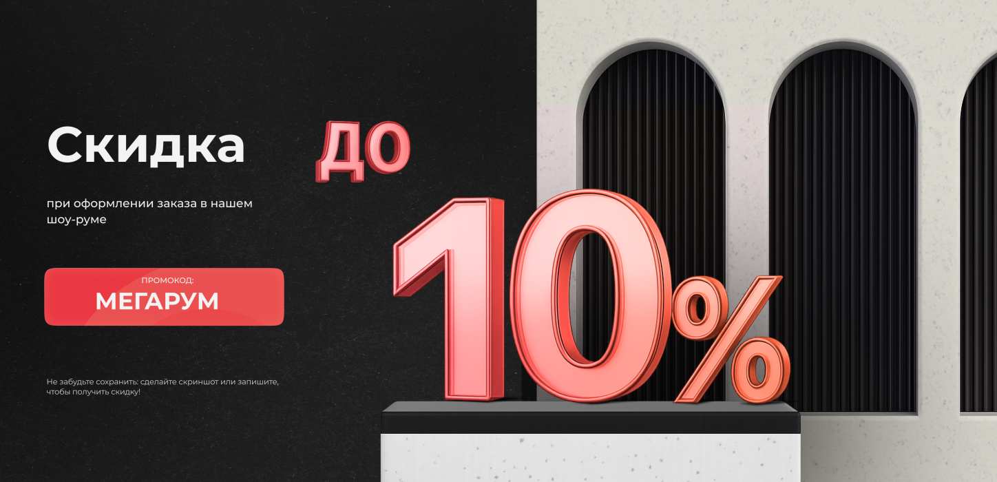 Изображение Скидка до 10 % в нашем шоу-руме по промокоду «МЕГАРУМ»