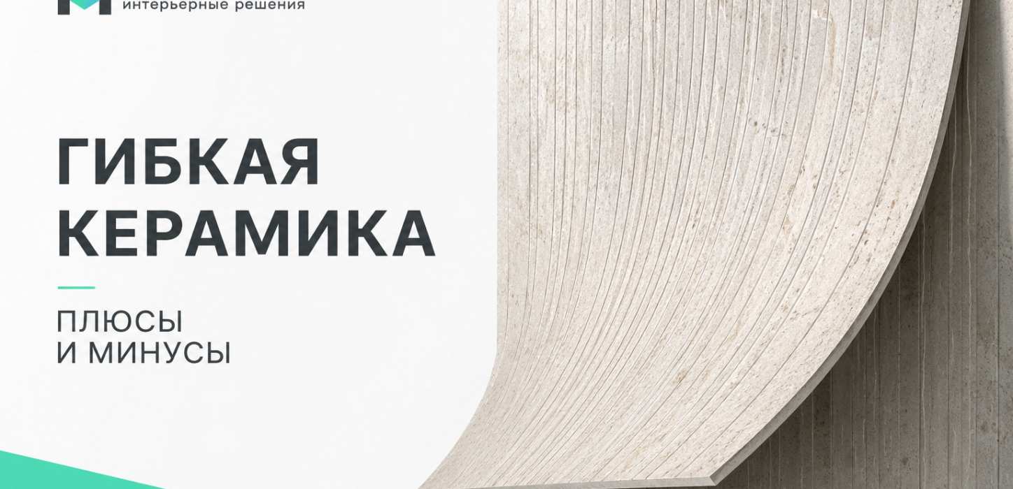 Изображение Гибкая керамика: плюсы и минусы