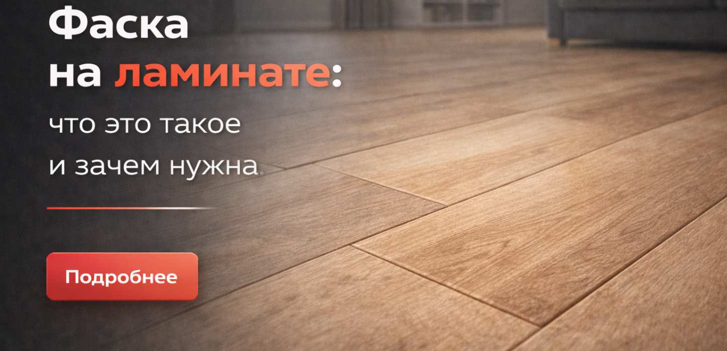 Изображение Фаска на ламинате: что это такое и зачем нужна