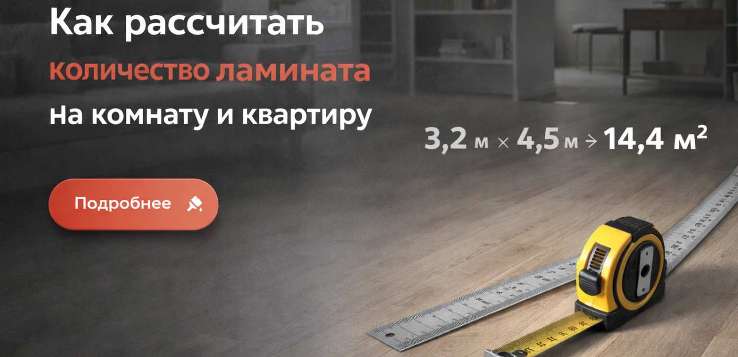 Изображение Как рассчитать количество ламината на комнату и квартиру