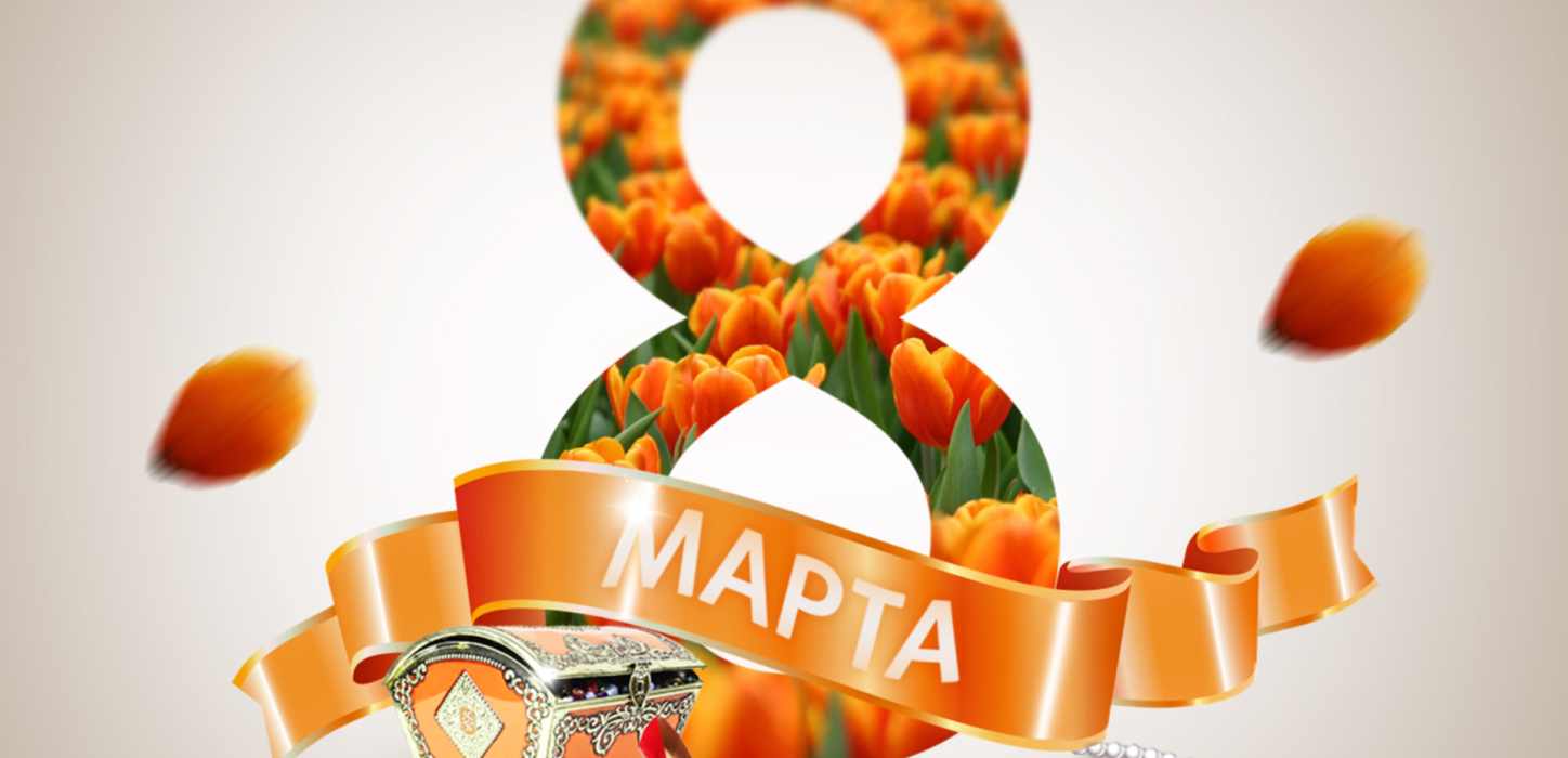 Изображение Поздравляем с 8 марта!