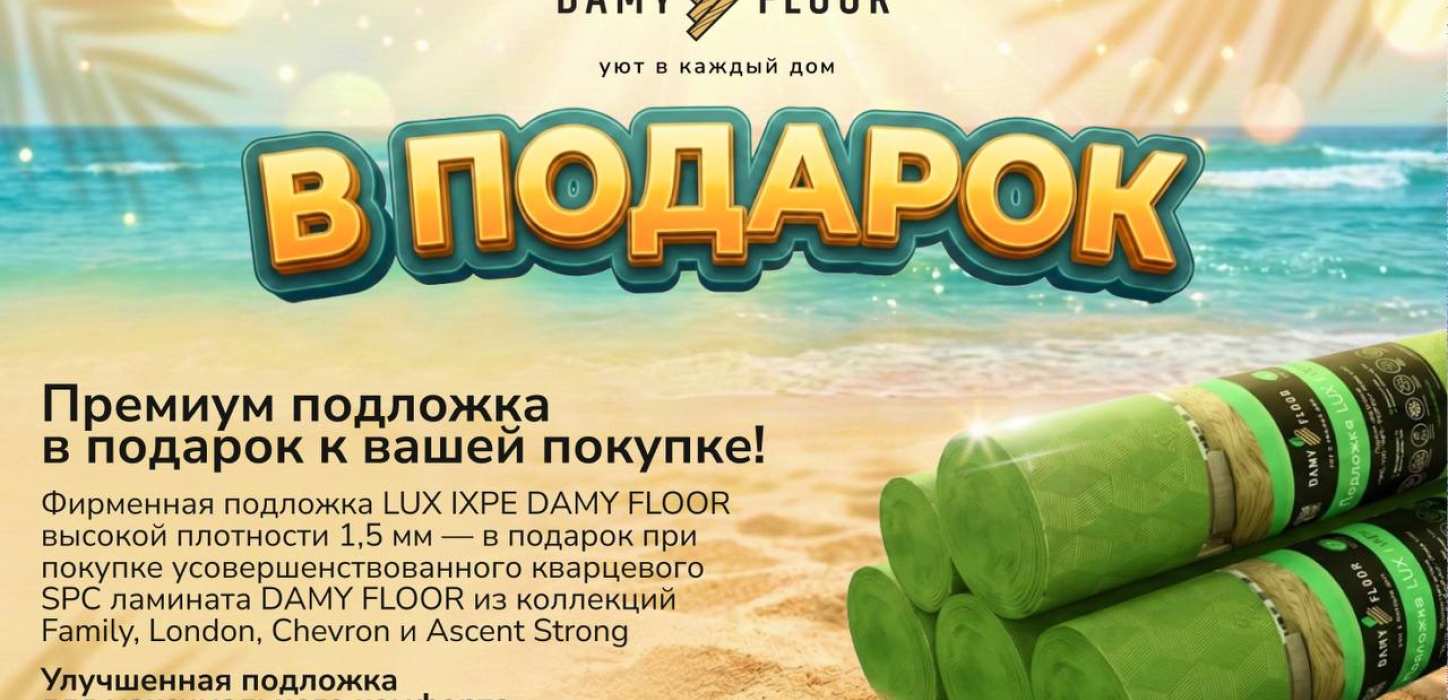 Изображение Рулонная подложка Damy Floor LUX IXPE в подарок